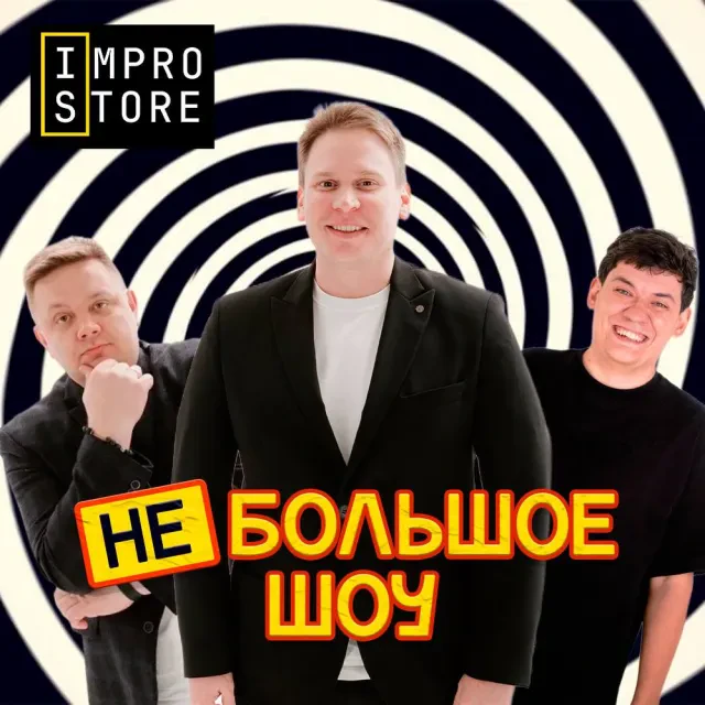 Квест «Небольшое шоу»